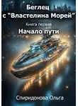 Ольга Спиридонова - Беглец с «Властелина морей». Книга первая – Начало пути