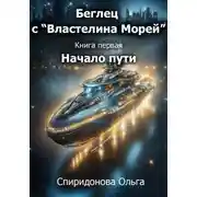 Постер книги Беглец с «Властелина морей». Книга первая – Начало пути
