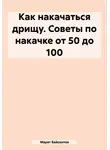 Марат Байсеитов - Как накачаться дрищу. Советы по накачке от 50 до 100