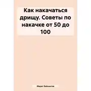 Постер книги Как накачаться дрищу. Советы по накачке от 50 до 100