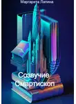 Маргарита Лапина - Созвучие Смартископ
