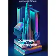 Постер книги Созвучие Смартископ