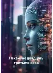 Максим Зинин - Накануне двадцать третьего века