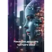 Постер книги Накануне двадцать третьего века
