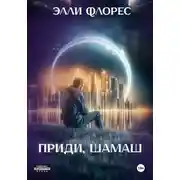 Постер книги Приди, Шамаш