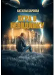 Наталья Карпова - Игра в невидимку