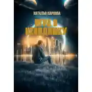 Постер книги Игра в невидимку