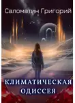 Григорий Саломатин - Климатическая Одиссея