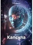 Антон Малютин - Капсула