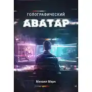 Постер книги Голографический Аватар