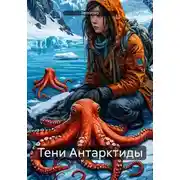 Постер книги Тени Антарктиды