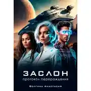 Постер книги Заслон: Протокол перерождения