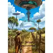 Постер книги Забор Великого Приключения