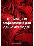 Ярослав Мудрый - 100 мощных аффирмаций для одиноких людей