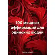 Постер книги 100 мощных аффирмаций для одиноких людей