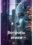 Анастасия Шалункова - Вопросы этики