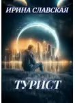 Ирина Славская - Турист