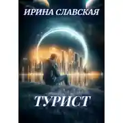 Постер книги Турист