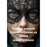 Постер книги Тени за маской: Освобождение из цепей манипуляции