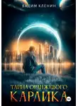 Вадим Кленин - Тайна оранжевого карлика