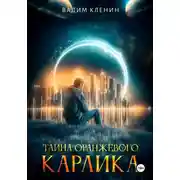 Постер книги Тайна оранжевого карлика