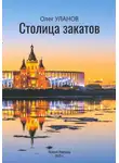 Олег Уланов - Столица закатов