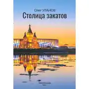 Постер книги Столица закатов