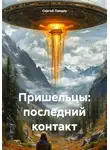 Сергей Ландау - Пришельцы: последний контакт