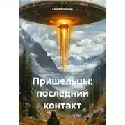 Постер книги Пришельцы: последний контакт
