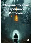Михаил Тяпкин - Сборник 3х глав Cтрашных Историй
