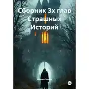 Постер книги Сборник 3х глав Cтрашных Историй