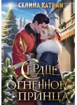 Селина Катрин - Сердце огненного принца