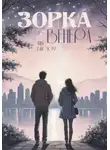 Анна Вислоух - Зорка Венера