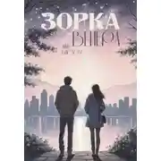 Постер книги Зорка Венера