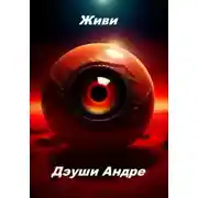 Постер книги Живи