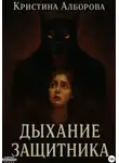 Кристина Алборова - Дыхание Защитника