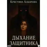 Постер книги Дыхание Защитника