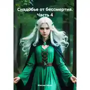 Постер книги Снадобье от бессмертия. Часть 4