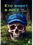 Илья Нагорнов - Кто живет в лесу