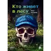 Постер книги Кто живет в лесу