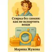 Постер книги Стирка без химии: как не испортить вещи