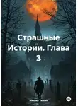 Михаил Тяпкин - Страшные Истории. Глава 3