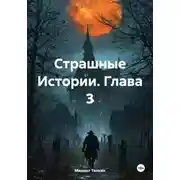 Постер книги Страшные Истории. Глава 3