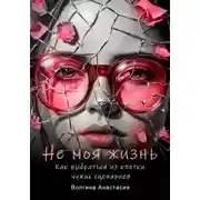 Постер книги Не моя жизнь. Как выбраться из клетки чужих сценариев
