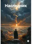 С. Захарова - Наследник