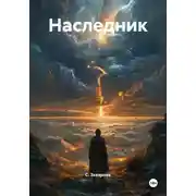 Постер книги Наследник