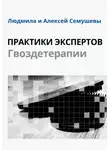 Людмила Семушева - Практики Экспертов Гвоздетерапии