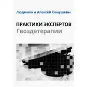 Постер книги Практики Экспертов Гвоздетерапии