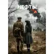 Постер книги Нефть!