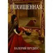 Постер книги Похищенная